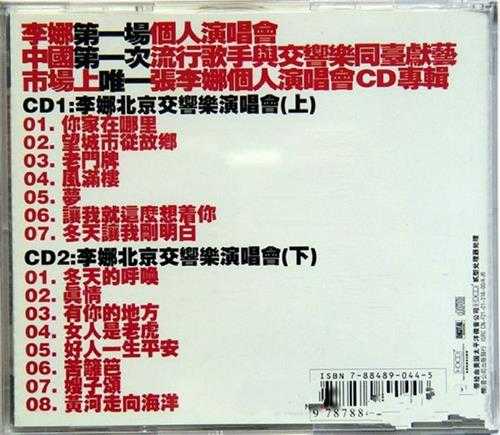 李娜.2001-李娜1993北京交响演唱会2CD【新时代】【WAV+CUE】