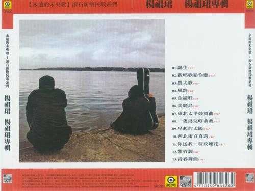 杨祖珺.1979-杨祖珺专辑（滚石新格民歌系列11）【滚石】【WAV+CUE】