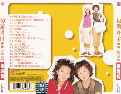 2个女生.2000-坚固友情精选辑【EMI百代】【WAV+CUE】